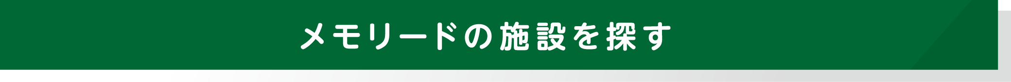 メモリードの施設を探す