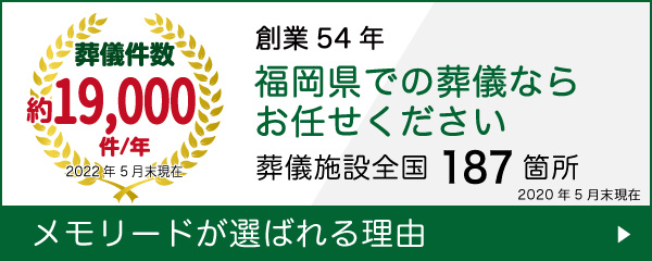 メモリードが選ばれる理由