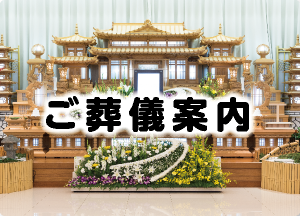 ご葬儀案内