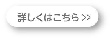 詳しくはこちら