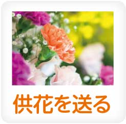 供花を送る