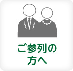 ご参列の方へ