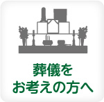 葬儀をお考えの方へ
