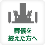 葬儀を終えた方へ