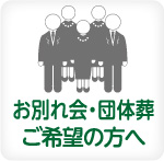 団体葬の方へ