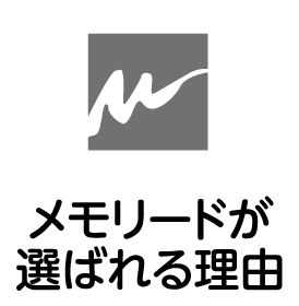メモリードが選ばれる理由