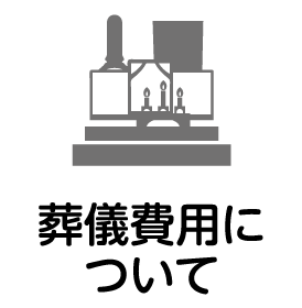 葬儀費用について