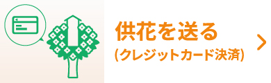クレジットカード払い：供花を送る