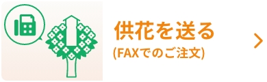 fax：供花を送る