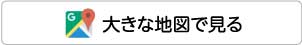 大きな地図で見る