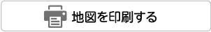 地図を印刷する