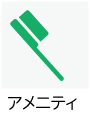アメニティあり