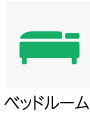 ベッドルームあり
