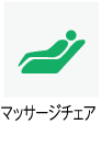 マッサージチェアあり