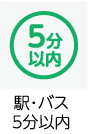 駅・バス5分以内