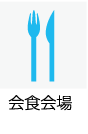 会食会場あり