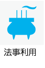 法事利用可能