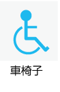 車椅子あり