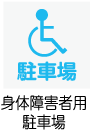 身体障害者用駐車場あり