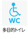 多目的トイレあり