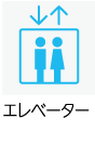 エレベーターあり