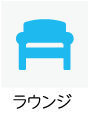 ラウンジあり