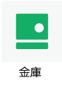 金庫あり