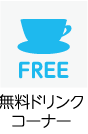 無料ドリンクコーナーあり