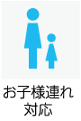 お子様連れ対応