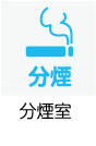 分煙室あり