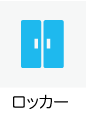 ロッカーあり