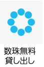 数珠無料貸出あり
