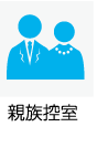 親族控室あり