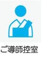 ご導師控室あり