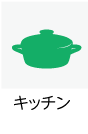 キッチンあり