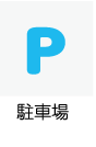 駐車場あり