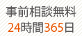 年中無休【24時間365日受付】