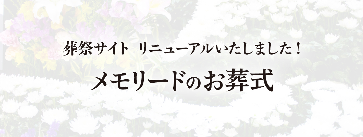 葬祭サイトをリニューアルいたしました! メモリードのお葬式