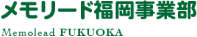 メモリード福岡事業部