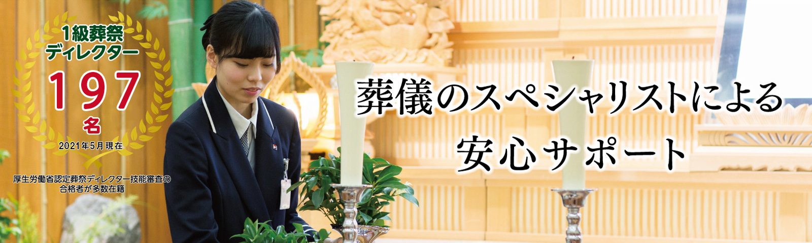 葬儀のスペシャリストによる安心サポート