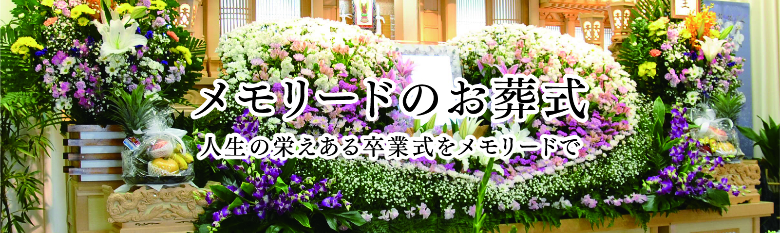 メモリードのお葬式 人生の栄えある卒業式をメモリードで