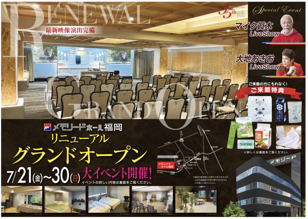 メモリードホール福岡イベント