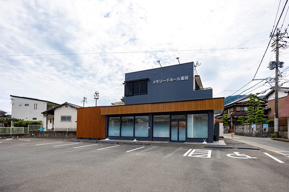 メモリードホール重留