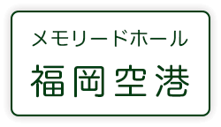 メモリードホール福岡空港