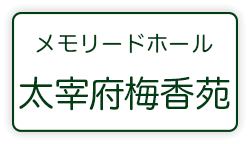 メモリードホール太宰府梅香苑