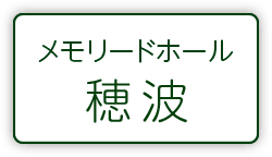 メモリードホール穂波