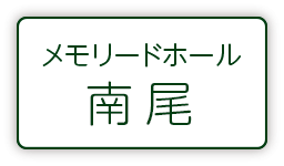 メモリードホール南尾