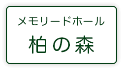 メモリードホール柏の森